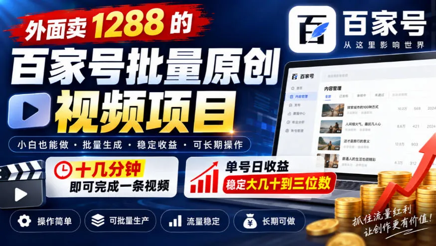 外面卖1288的百家号批量原创视频项目，十几分钟即可完成一条视频，单号日收益稳定大几十到三位数-梦帆创业网