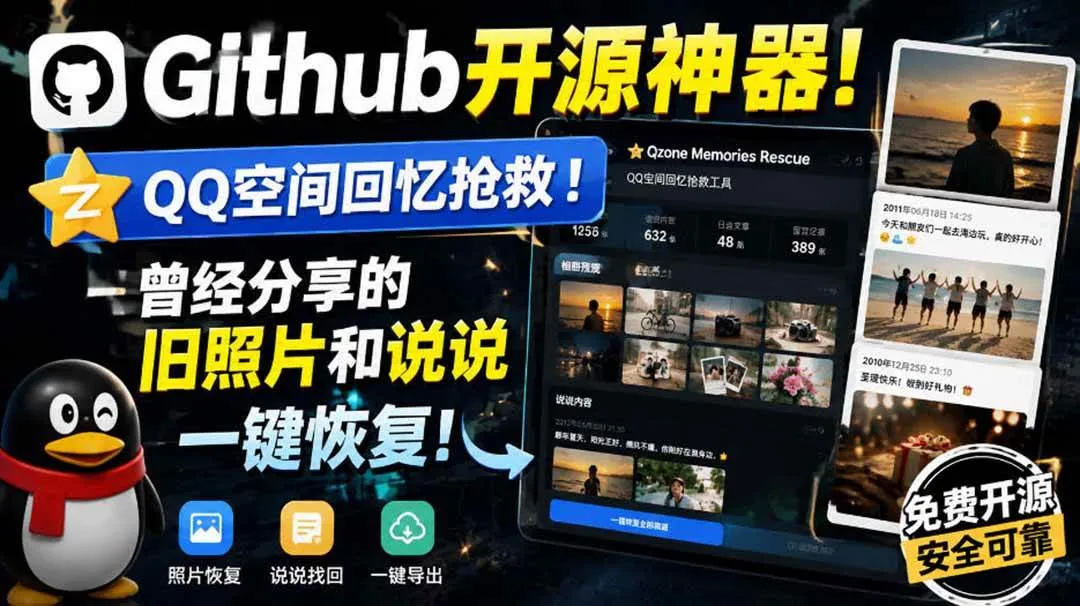 （20181期）Github开源神器！QQ空间回忆抢救！曾经分享的旧照片和说说一键恢复！
