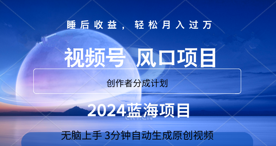 微信视频号大风口项目,3分钟自动生成视频，2024蓝海项目，月入过万-梦帆创业网