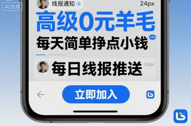 高级0元羊毛线报社群项目，每天简单挣点小钱-梦帆创业网
