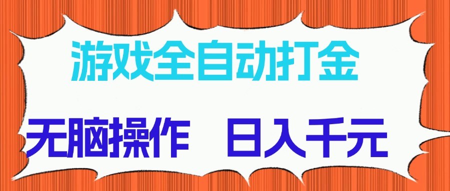 游戏全自动打金项目，无脑操作，日入千元，长期稳定收益-梦帆创业网