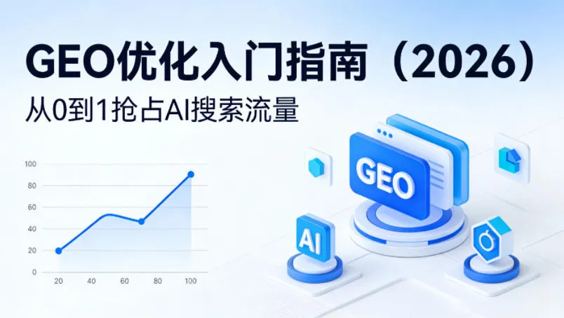 【最新】GEO优化入门指南（2026），从0到1抢占AI搜索流量-梦帆创业网