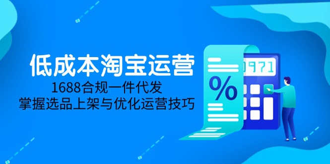 低成本淘宝运营-5月更新，1688合规一件代发，掌握选品上架与优化运营技巧-梦帆创业网