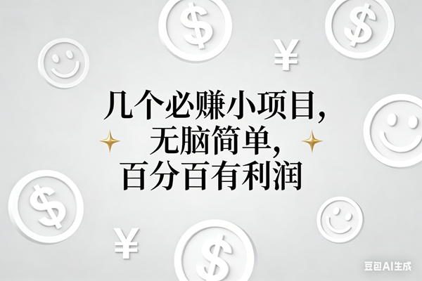（16970期）11个必赚小项目，无脑简单，百分百有利润，副业首选，日入200+-梦帆创业网