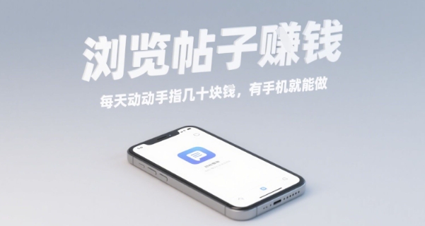 浏览帖子挣钱，每天动动手指几十米，有手机就能做【揭秘】-梦帆创业网