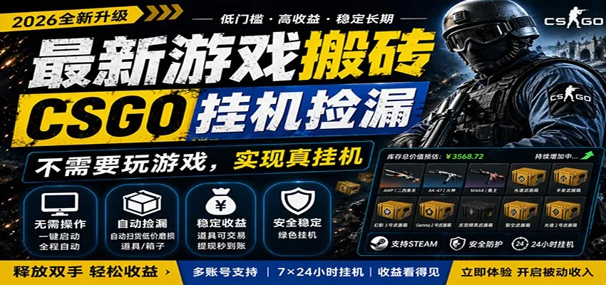 最新游戏搬砖CSGO纯挂机，真挂机月入1W+，五一小高峰上车可吃肉，手机即可操作-梦帆创业网