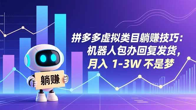 （16876期）拼多多虚拟类目躺赚技巧：机器人包办回复发货，月入 1-3W 不是梦-梦帆创业网