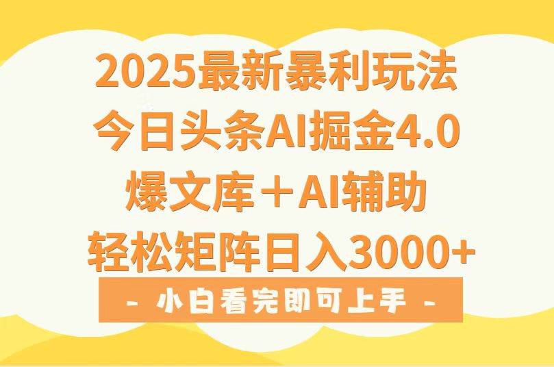 （15556期）2025年今日头条最新暴利玩法4.0，一键生成爆款，轻松实现矩阵日入3000+-梦帆创业网