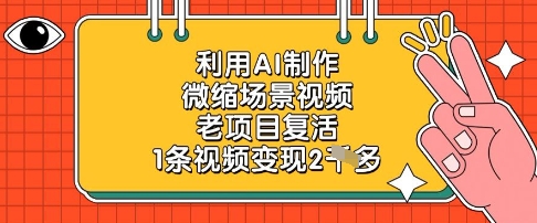 利用AI制作微缩场景视频，老项目复活，1条视频变现2k-梦帆创业网