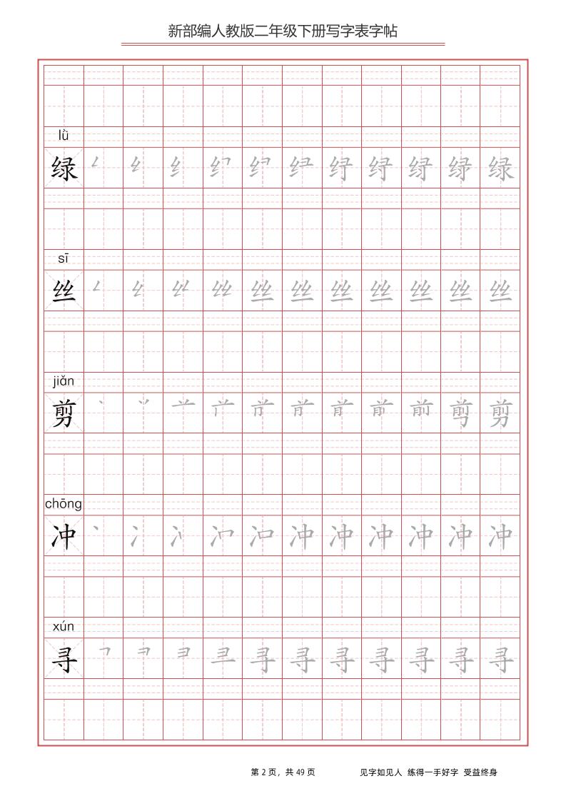 部编版语文二年级下册写字表字帖-梦帆创业网
