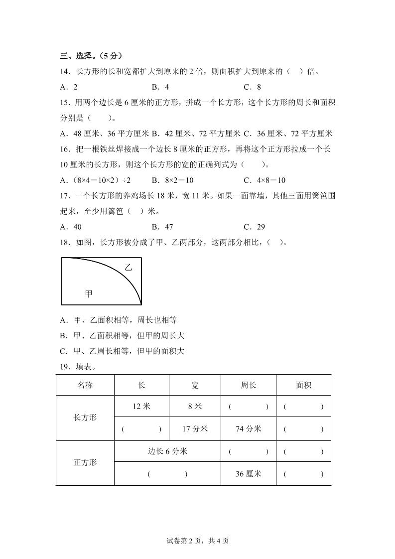 青岛63版数学三年级下册第五单元《长方形和正方形的面积》综合能力检测卷-梦帆创业网
