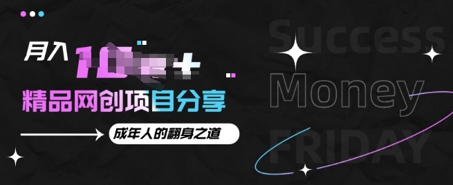月入十个的网创项目分享，成年人的最快翻身之道-梦帆创业网