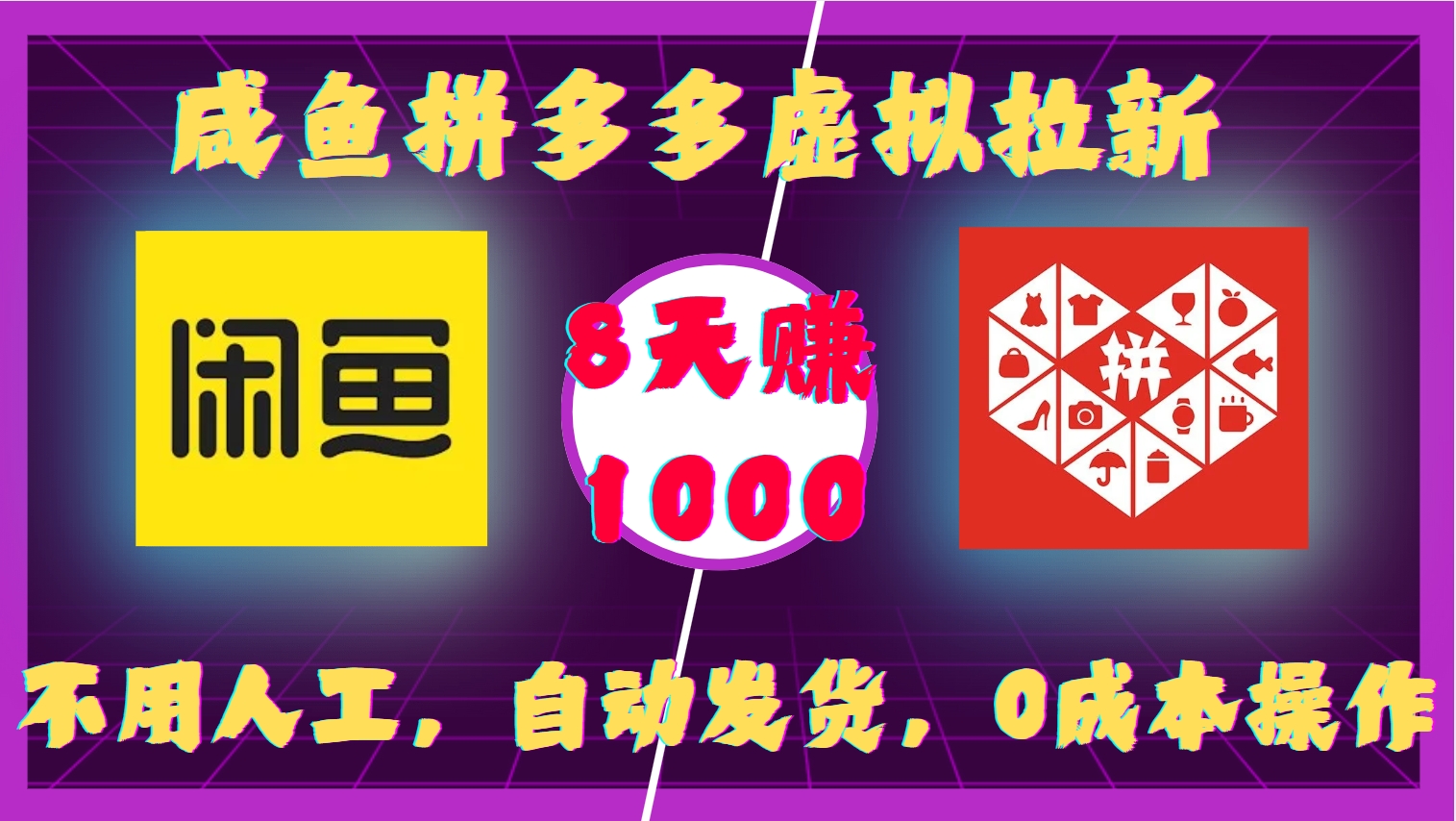 咸鱼拼多多虚拟拉新，不用人工，自动发货，0成本操作，8天收益1k-梦帆创业网