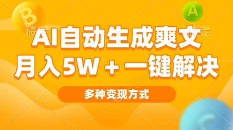 AI自动生成爽文 月入过w+一键解决 多种变现方式 看完就会-梦帆创业网
