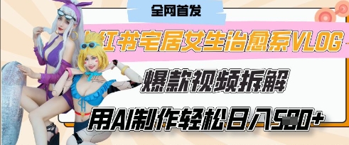 AI“宅居女生的一天”治愈系vlog动画视频，7天长粉破千，单条广告2k+，0成本制作有手就会-梦帆创业网