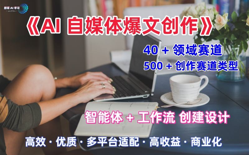 AI自媒体爆文创作全域创作解析职场领域篇，适配于公众号、知乎、头条，月入1W+-梦帆创业网