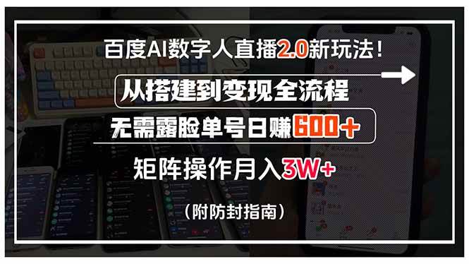 （15555期）百度AI数字人直播2.0新玩法！从搭建到变现全流程，无需露脸单号日赚600…-梦帆创业网
