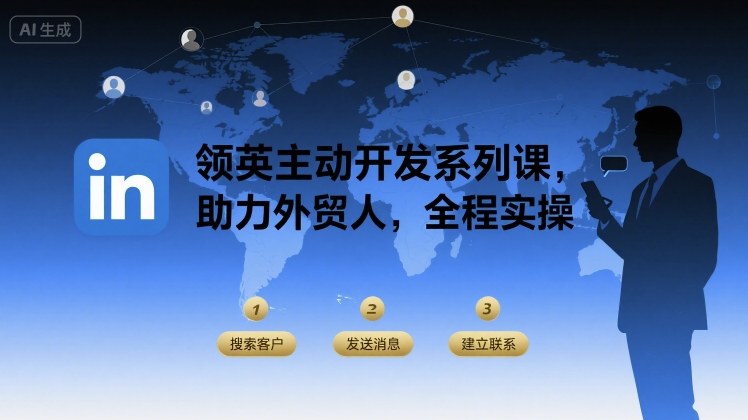 领英主动开发系列课，助力外贸人，全程实操-梦帆创业网