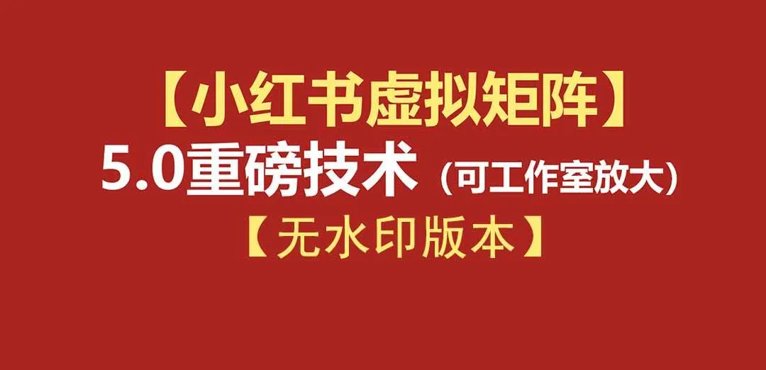 （19548期）76节小红书虚拟矩阵5.0-无水印版本：AI原创虚拟品+4带1自动化AI发笔记+测款怼款双模式（可工作室放大）-梦帆创业网