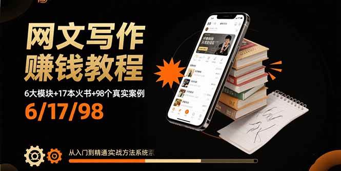 （15865期）网文写作赚钱教程：6大模块+17本火书+98个真实例子 从入门到精通实战方法-梦帆创业网