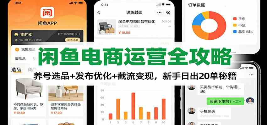 闲鱼电商运营全攻略：养号选品+发布优化+截流变现，新手日出20单秘籍-梦帆创业网