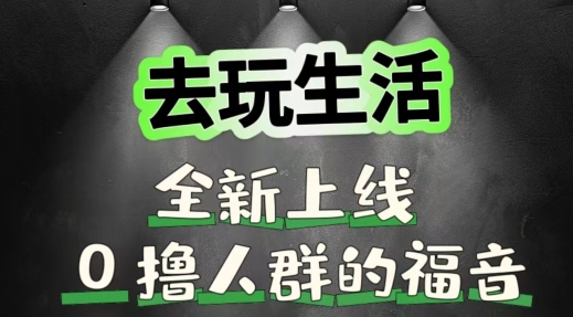 去玩生活全新上线，0撸人群的福音-梦帆创业网