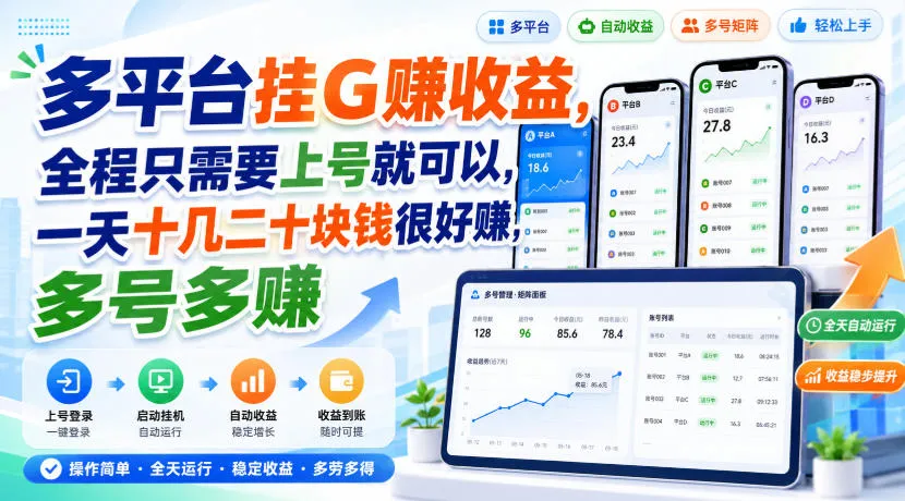 多平台挂G賺收益，全程只需要上号就可以，一天十几二十块钱很好賺，多号多賺【揭秘】-梦帆创业网