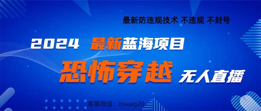2024最新快手抖音恐怖穿越无人直播轻松日入1k-梦帆创业网