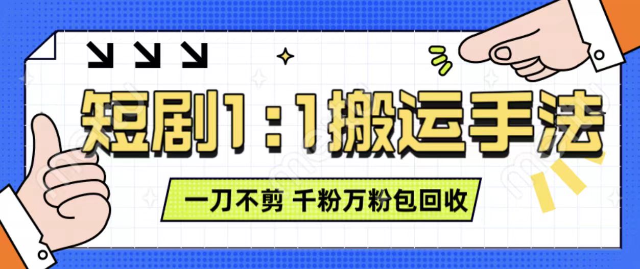 抖音短剧最新玩法，一刀不剪也能轻松过原创，一个作品3分钟，单账号收益3张，可矩阵操作【揭秘】-梦帆创业网