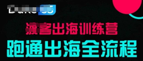 出海训练营基础课，​跑通出海全流程，实战案例拆解-梦帆创业网