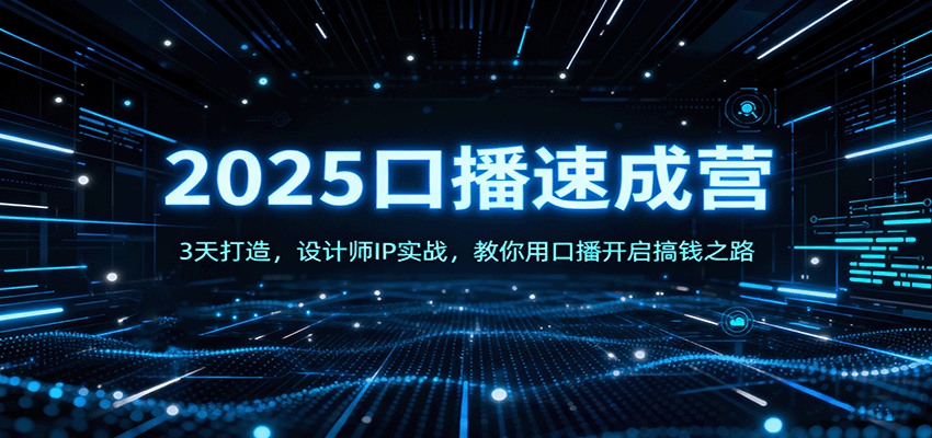 2025口播速成营：3天打造，设计师IP实战，教你用口播开启搞钱之路-梦帆创业网