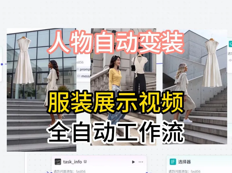 通过Coze工作流制作《商品宣传带货视频》，两分钟制作完成，从0到1演示搭建过程-梦帆创业网
