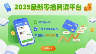 2025最新零撸阅读平台，零门槛入门，一部手机就能操作，单日稳入50-3张【揭秘】-梦帆创业网