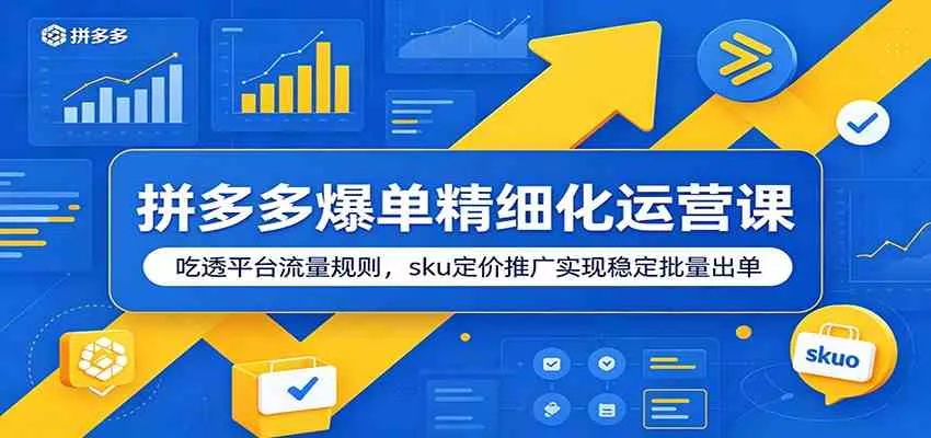 拼多多爆单精细化运营课：吃透平台流量规则，sku定价推广实现稳定批量出单-梦帆创业网