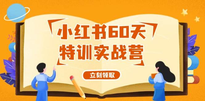 小红书60天特训实战营（系统课）从0打造能赚钱的小红书账号（55节课）-梦帆创业网