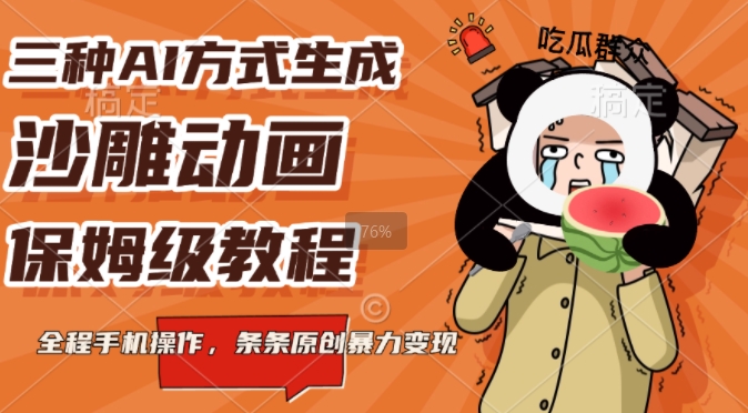 三种AI方式生成沙雕动画，全程手机操作，条条原创，多重变现-梦帆创业网
