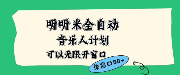 听听米全自动音乐人计划，一个白名单可以多开账号，矩阵操作，无需人工，到窗口50+【揭秘】-梦帆创业网
