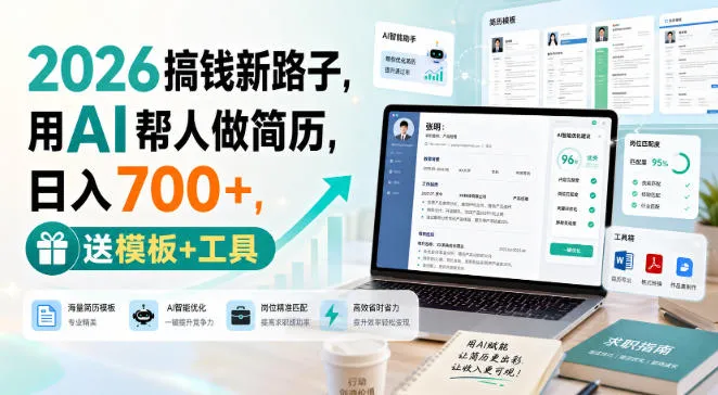 2026搞钱新路子，用AI帮人做简历，日入700+，送模板+工具【揭秘】-梦帆创业网