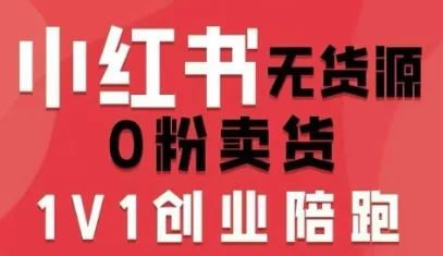 小红书无货源0粉电商课，开店准备、选品策略、笔记撰写、视频剪辑、数据分析、账号打造、资料文档（更新26年6月22日）-梦帆创业网