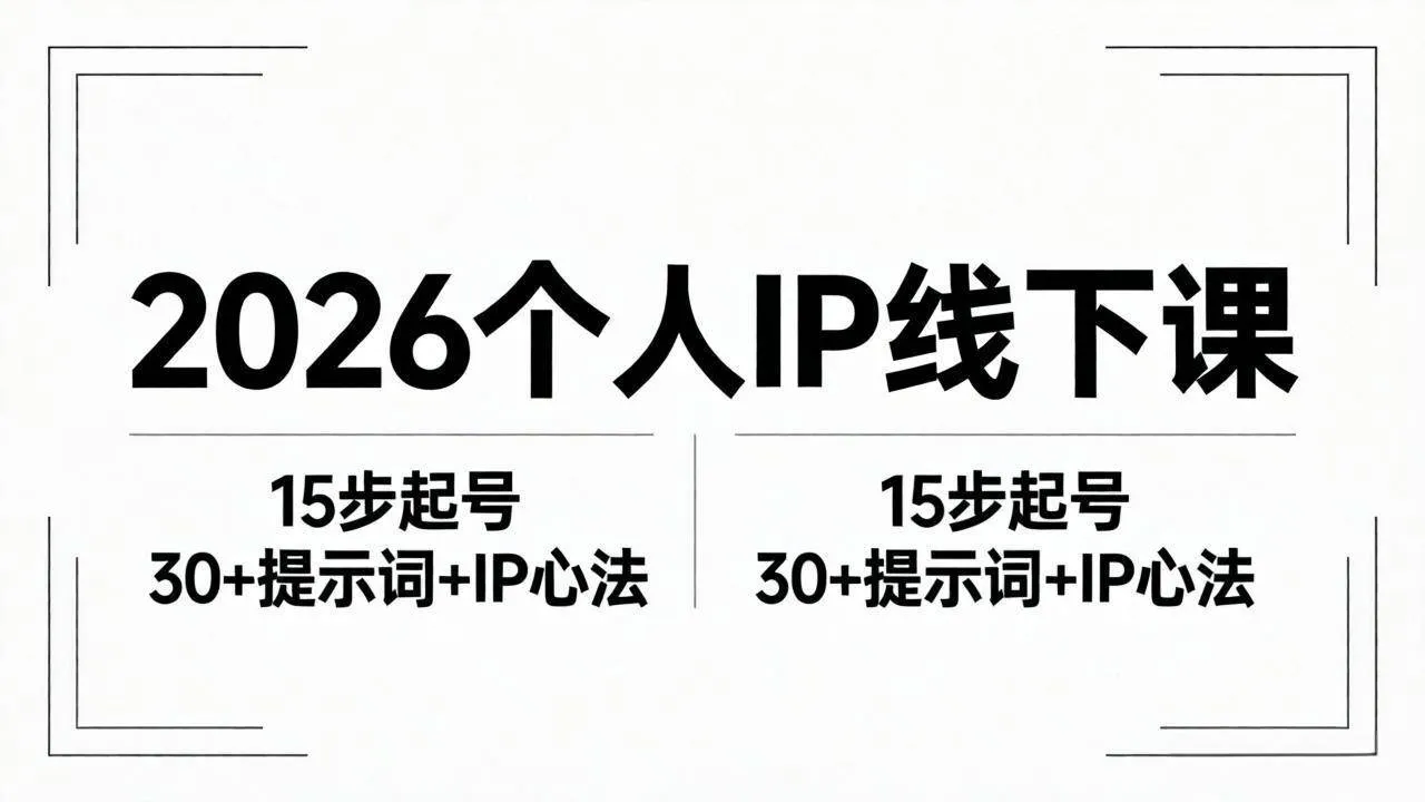（18297期）2026内容为王个人IP线下课全套资料：15步起号流程+30+提示词+IP心法实战-梦帆创业网