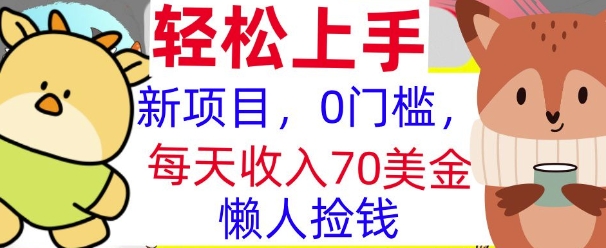 新项目，0门槛，每天被动收入70美刀，复制粘贴，懒人捡钱-梦帆创业网