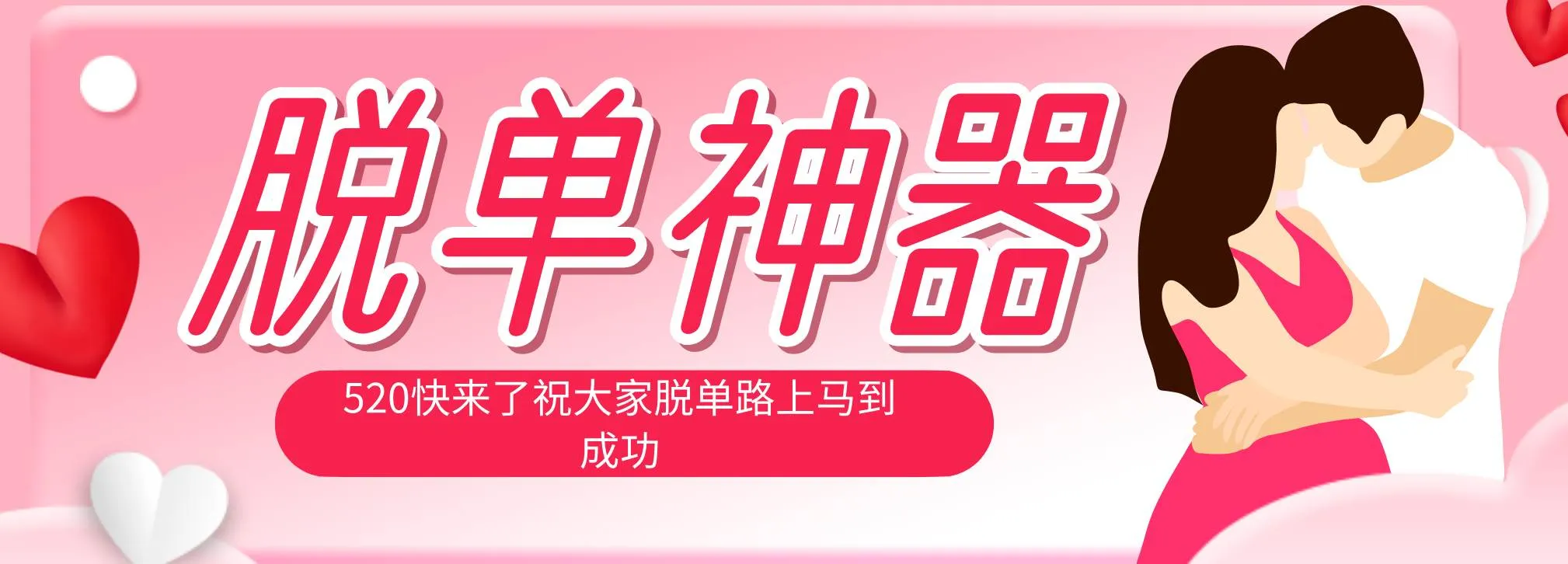 （18262期）脱单神器：系统理论 + 实景模拟实战相结合，助你脱单路上马到成功。-梦帆创业网