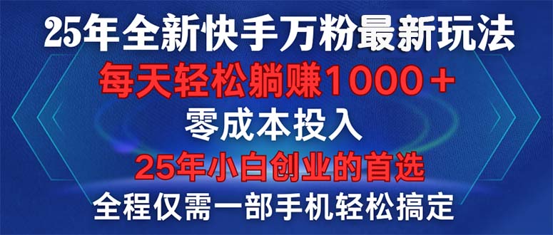 （14005期）25年全新快手万粉玩法，全程一部手机轻松搞定，一分钟两条作品，零成本…-梦帆创业网
