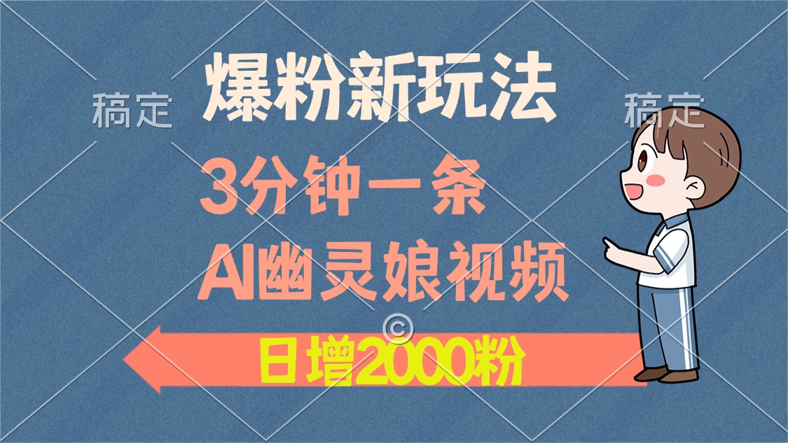（13563期）爆粉新玩法，3分钟一条AI幽灵娘视频，日涨2000粉丝，多种变现方式-梦帆创业网