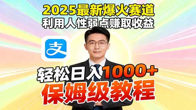 （16395期）2025最新爆火赛道，利用人性弱点赚取收益，全程利用软件一键批量制作，…-梦帆创业网