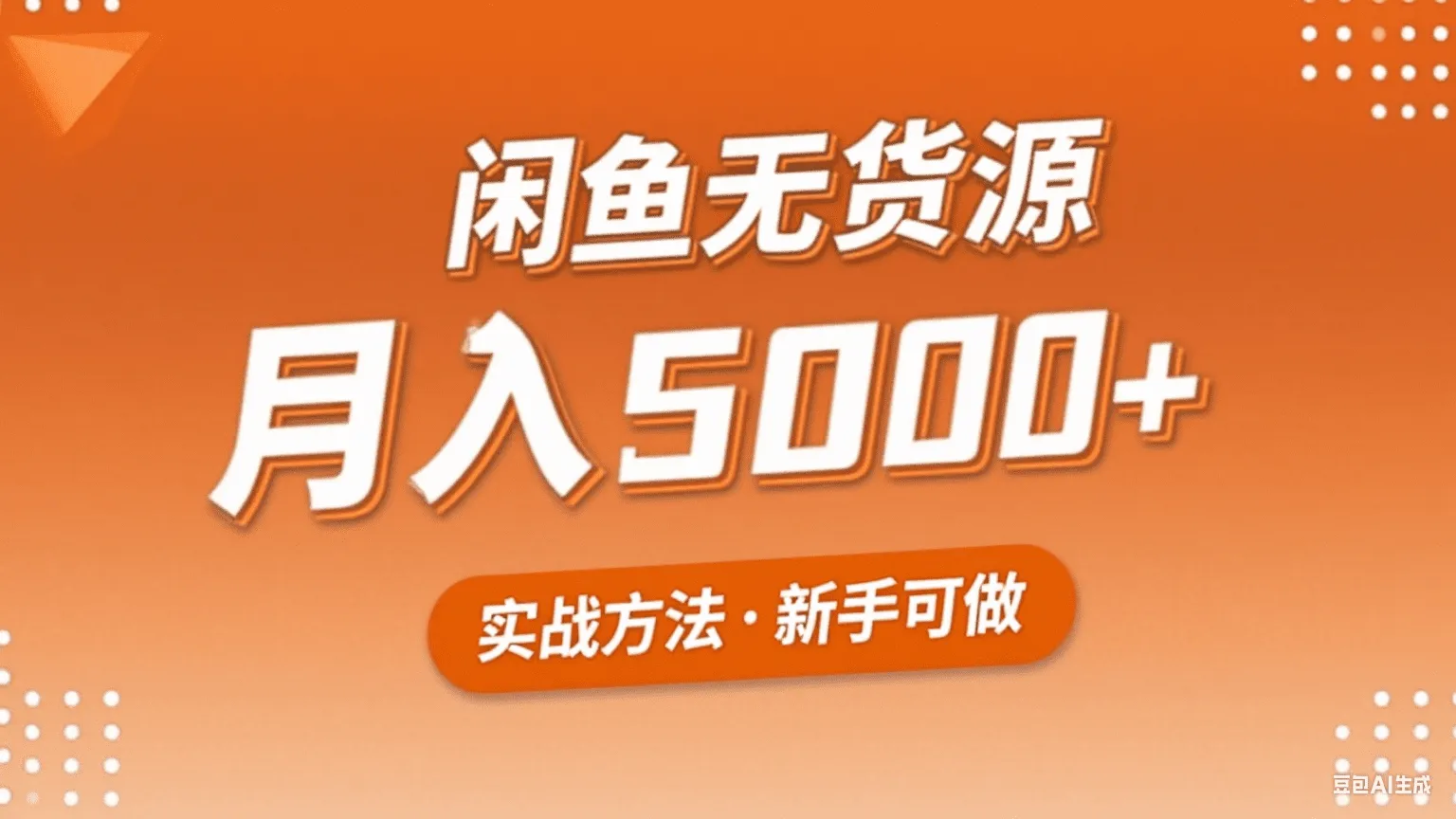 闲鱼无货源电商,新手月入5000的实战方法