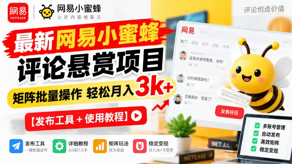 最新网易小蜜蜂评论悬赏项目，矩阵批量操作轻松月入3k+【发布工具＋使用教程】-梦帆创业网