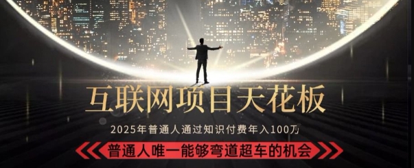 韭菜末日！2025 知识付费“天花板玩法”：不做韭菜，做镰刀！新手当天炼成“月入 10个”【揭秘】-梦帆创业网