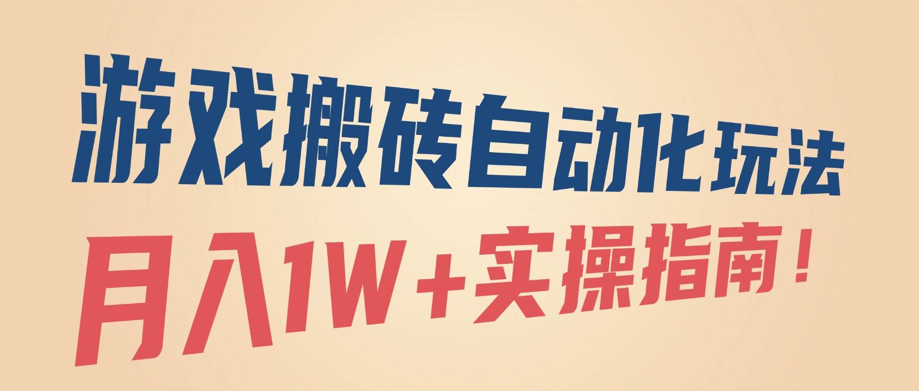 （16284期）游戏搬砖自动化玩法，月入1W+实操指南！-梦帆创业网