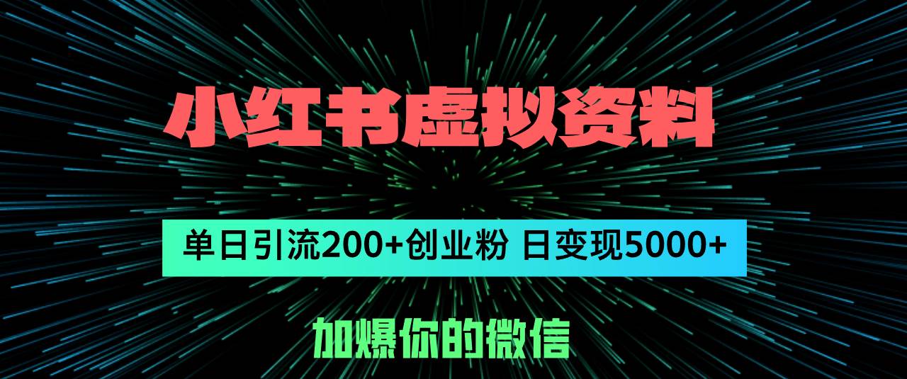 小红书虚拟资料日引流200+创业粉，单日变现5000+-梦帆创业网